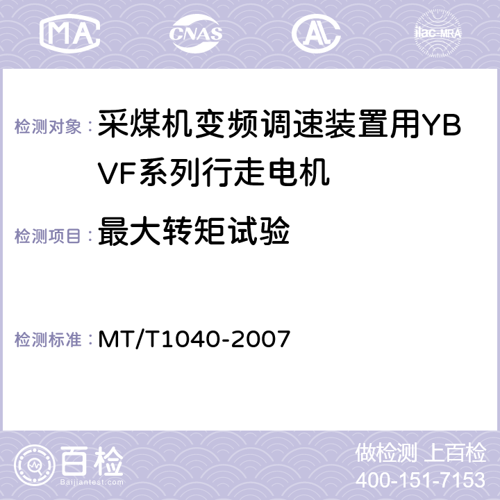 最大转矩试验 T 1040-2007 采煤机变频调速装置用YBVF系列行走电机技术条件 MT/T1040-2007 4.5