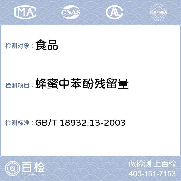 蜂蜜中苯酚残留量 蜂蜜中苯酚残留量的测定方法 GB/T 18932.13-2003