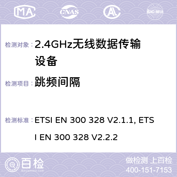 跳频间隔 无线电设备的频谱特性-2.4GHz宽带传输设备 ETSI EN 300 328 V2.1.1, ETSI EN 300 328 V2.2.2 4.3.1.5