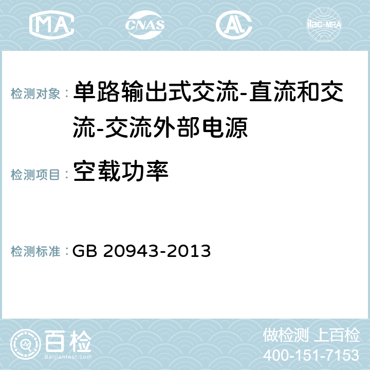 空载功率 单路输出式交流-直流和交流-交流外部电源能效限定值及节能评价值 GB 20943-2013 附录A