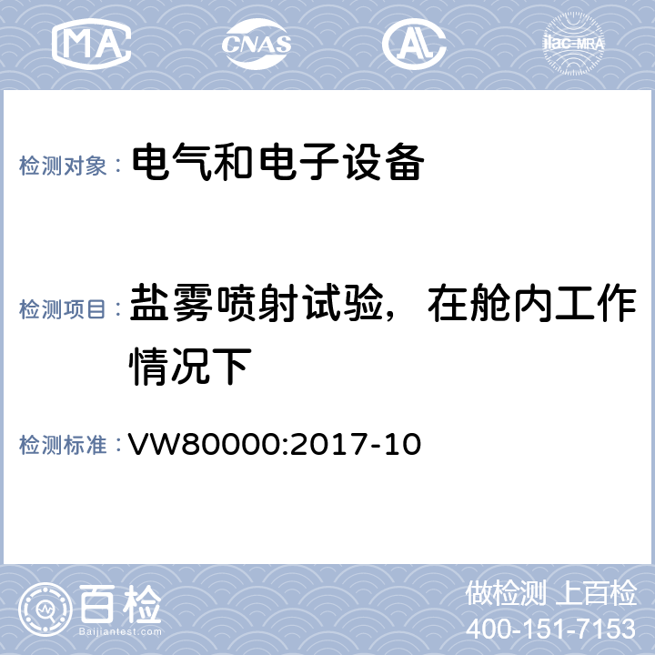 盐雾喷射试验，在舱内工作情况下 3.5吨以下汽车电气和电子部件 试验项目、试验条件和试验要求 VW80000:2017-10 11.7