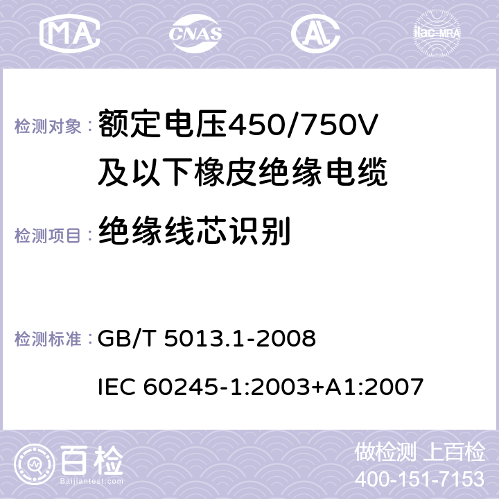绝缘线芯识别 额定电压450/750V及以下橡皮绝缘电缆 第1部分：一般要求 GB/T 5013.1-2008 IEC 60245-1:2003+A1:2007 4