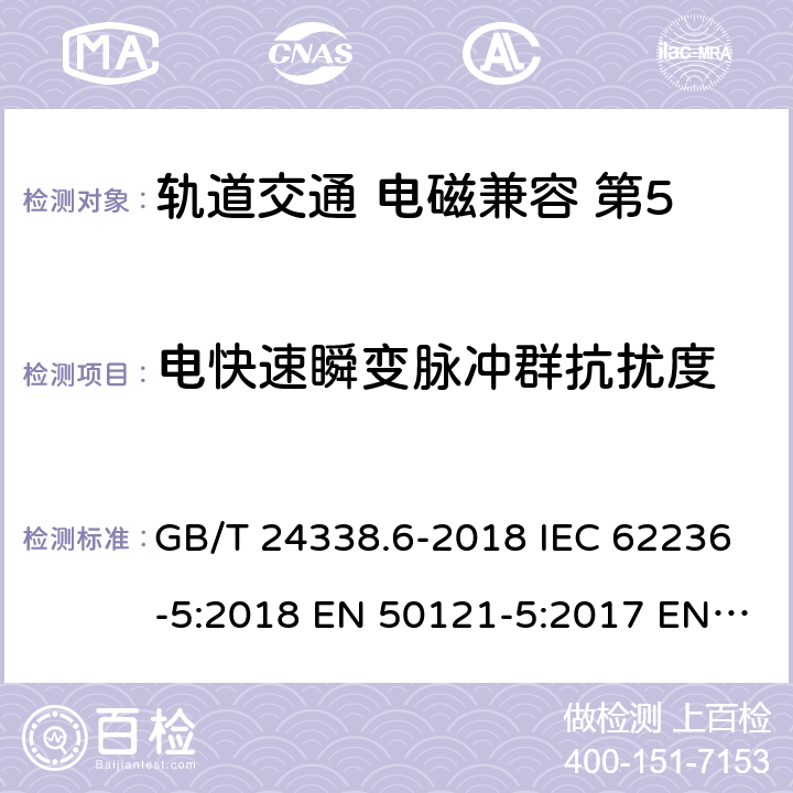 电快速瞬变脉冲群抗扰度 轨道交通 电磁兼容 第5部分：地面供电设备和系统的发射与抗扰度 GB/T 24338.6-2018 IEC 62236-5:2018 EN 50121-5:2017 EN 50121-5:2017/A1:2019