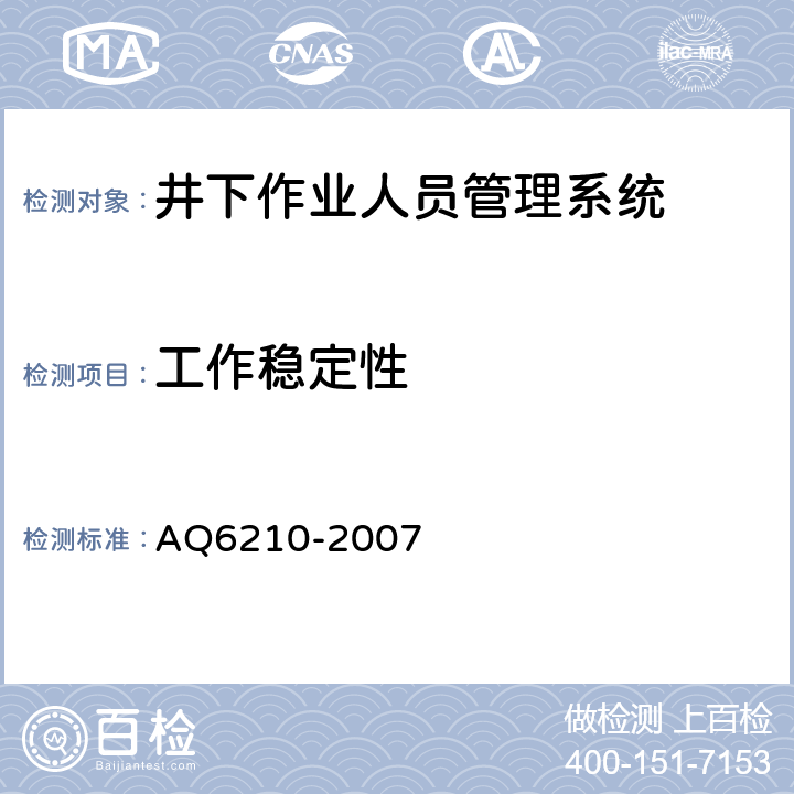 工作稳定性 煤矿井下作业人员管理系统通用技术条件 AQ6210-2007 5.4.5.2