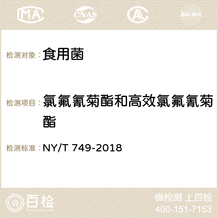 氯氟氰菊酯和高效氯氟氰菊酯 绿色食品 食用菌 NY/T 749-2018 4.4（NY/T 761-2008）