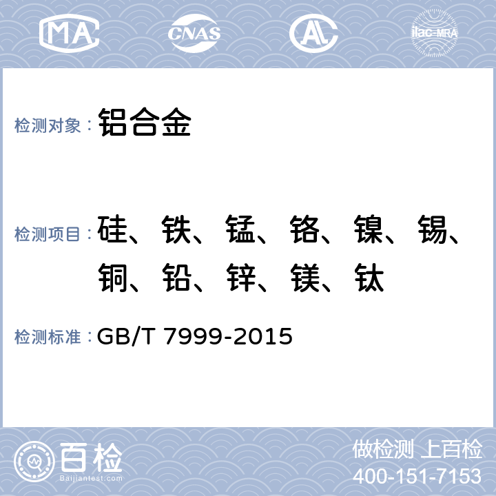 硅、铁、锰、铬、镍、锡、铜、铅、锌、镁、钛 铝及铝合金光电直读发射光谱分析方法 GB/T 7999-2015