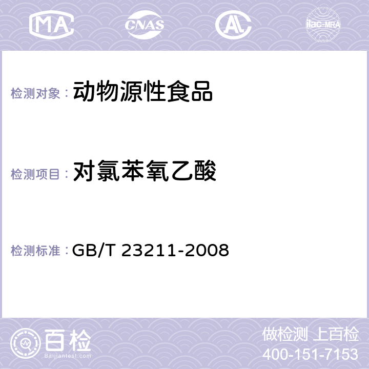 对氯苯氧乙酸 牛奶和奶粉中493种农药及相关化学品残留量的测定 液相色谱-串联质谱法 GB/T 23211-2008