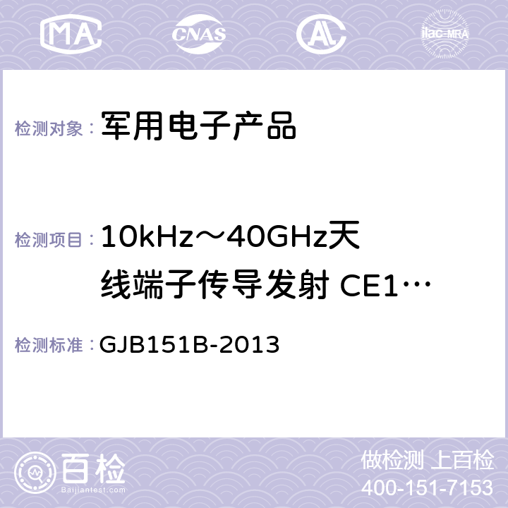 10kHz～40GHz天线端子传导发射 CE106 军用设备和分系统电磁发射和敏感度要求 GJB151B-2013 5.6