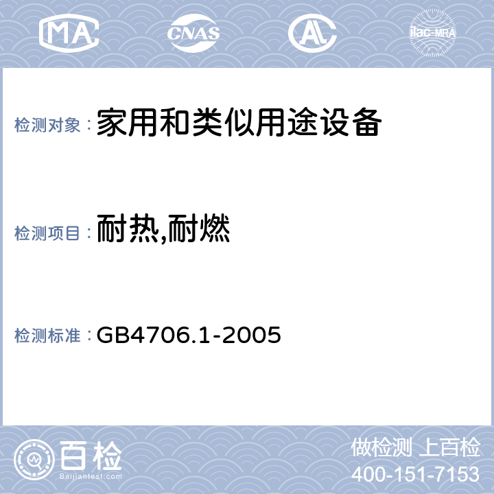 耐热,耐燃 家用和类似用途设备的安全 第1部分 通用要求 GB4706.1-2005 30