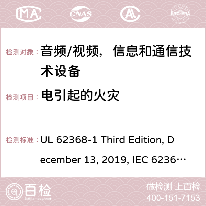 电引起的火灾 音频/视频，信息和通信技术设备 - 1部分：安全要求 UL 62368-1 Third Edition, December 13, 2019, IEC 62368-1:2018, EN IEC 62368-1:2020+A11:2020 6