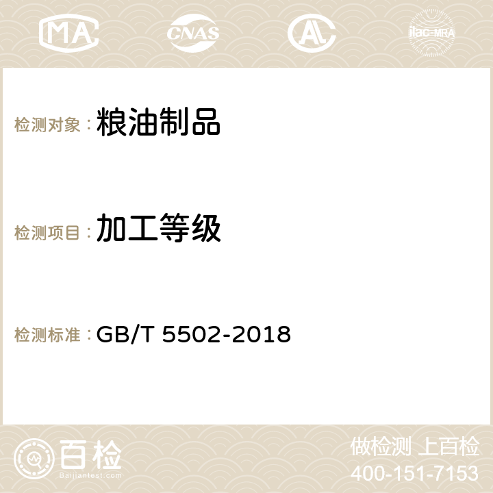 加工等级 GB/T 5502-2018 粮油检验 大米加工精度检验