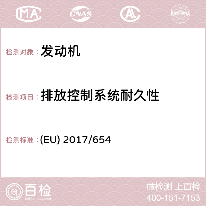 排放控制系统耐久性 2017/654欧洲议会和理事会关于（EU）2016/1628指令非道路移动机械内燃机排放限制和型式核准的技术和一般要求的补充条例 (EU) 2017/654 Article 4、Annex Ⅲ