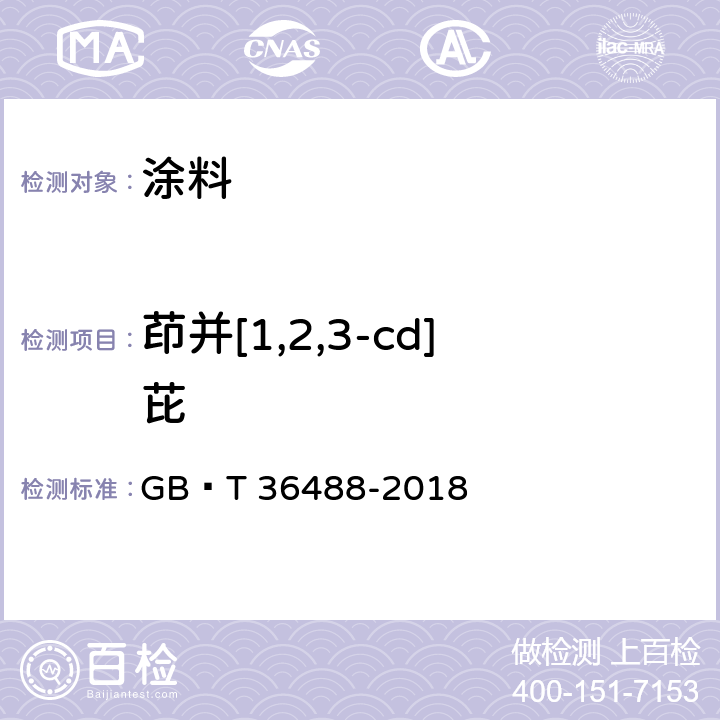 茚并[1,2,3-cd]芘 涂料中多环芳烃的测定 GB∕T 36488-2018