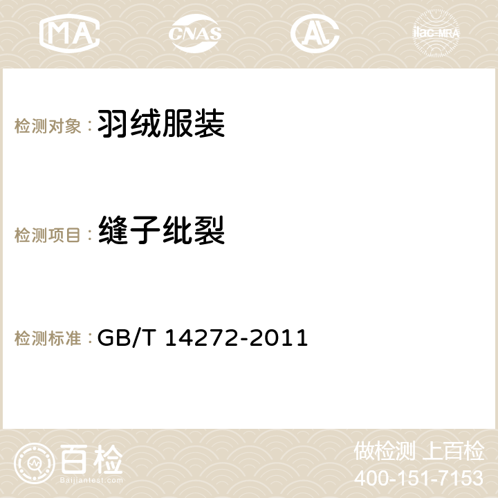 缝子纰裂 羽绒服装 GB/T 14272-2011 5.5.10