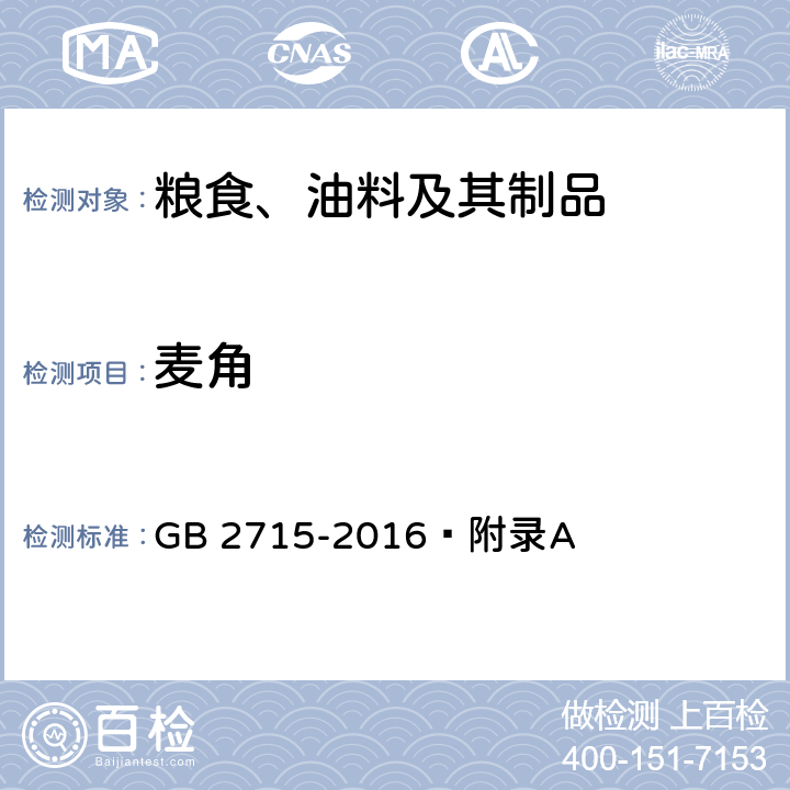 麦角 食品安全国家标准 粮食 GB 2715-2016 附录A