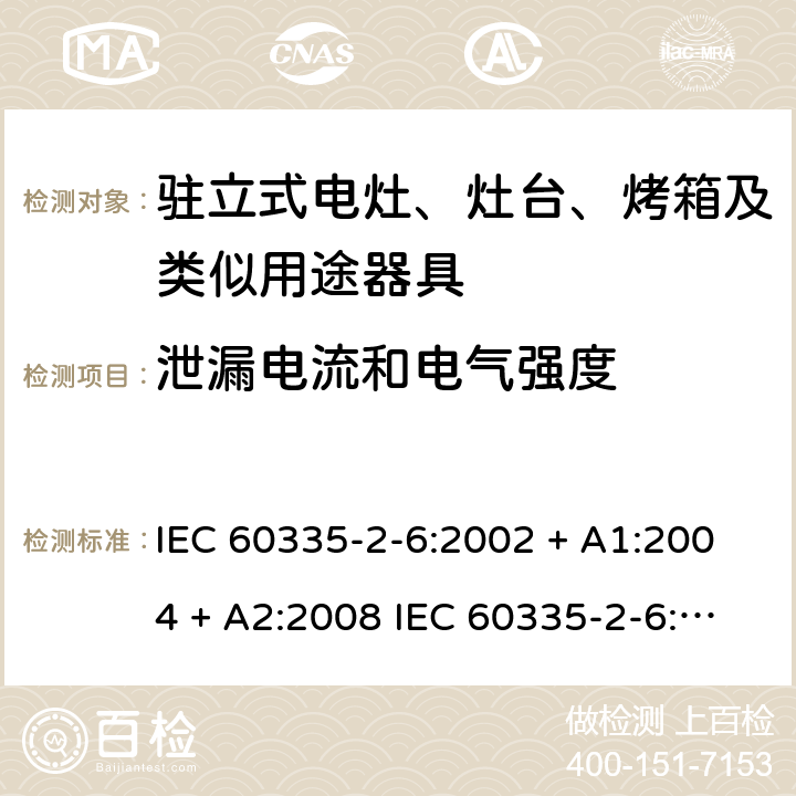 泄漏电流和电气强度 家用和类似用途电器的安全驻立式电灶、灶台、烤箱及类似用途器具的特殊要求 IEC 60335-2-6:2002 + A1:2004 + A2:2008 IEC 60335-2-6:2014 + A1:2018 EN60335-2-6:2015 +A1:2020 +A11:2020 16