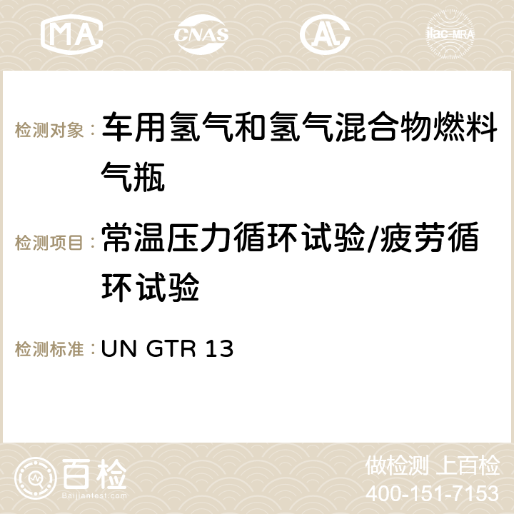 常温压力循环试验/疲劳循环试验 全球氢燃料电池汽车技术规范 UN GTR 13 II 6.2.2.2