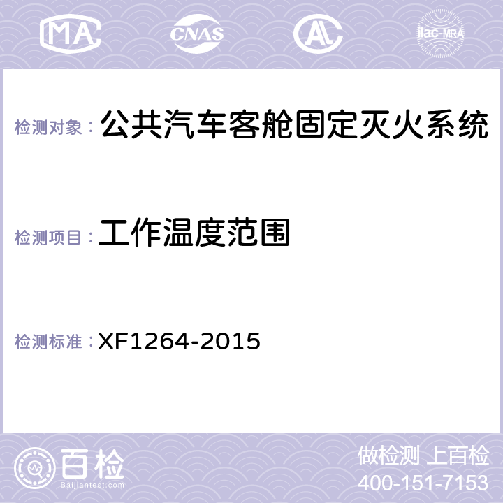 工作温度范围 《公共汽车客舱固定灭火系统》 XF1264-2015 5.1.5