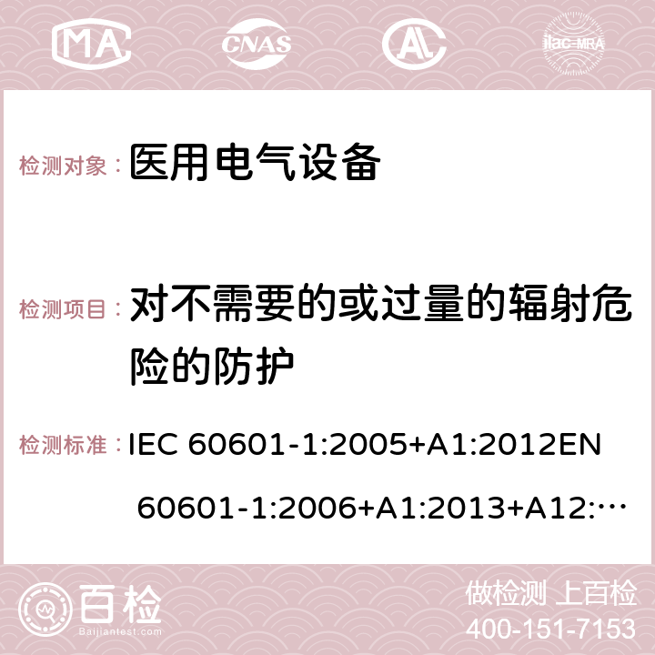 对不需要的或过量的辐射危险的防护 医用电气设备 第1部分：安全通用要求 IEC 60601-1:2005+A1:2012
EN 60601-1:2006+A1:2013+A12:2014 10