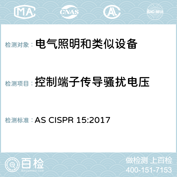 控制端子传导骚扰电压 电气照明和类似设备的无线电骚扰特性的限值和测量方法 AS CISPR 15:2017 4.3.2