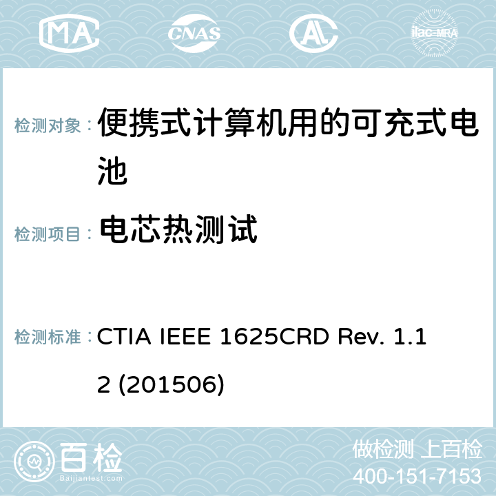 电芯热测试 IEEE1625的认证要求 CTIA IEEE 1625 CRD REV. 1.12 2015 电池系统符合IEEE1625的认证要求 CTIA IEEE 1625
CRD Rev. 1.12 (201506) 4.53