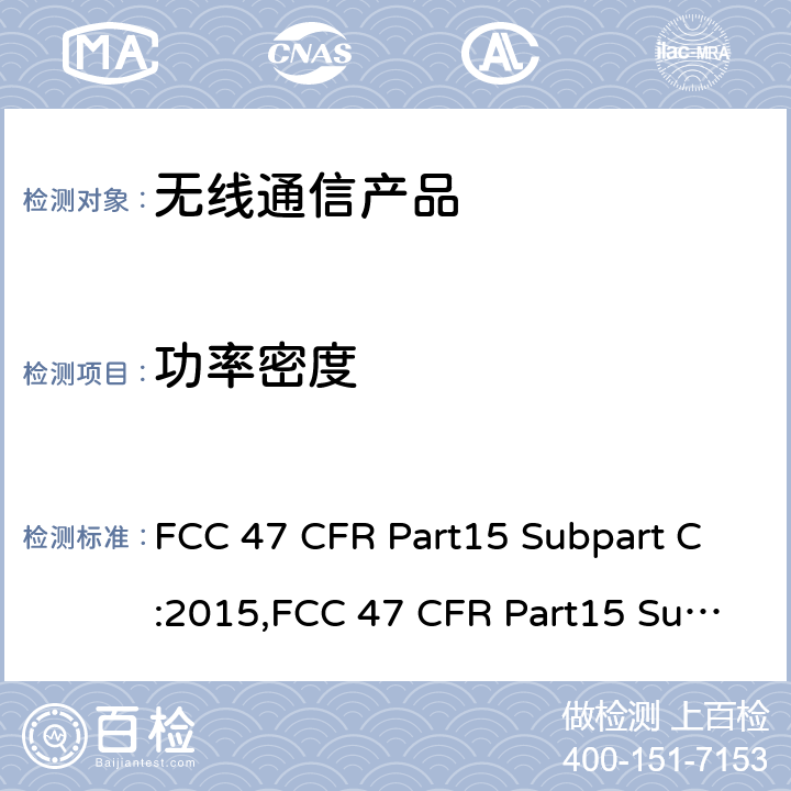 功率密度 射频产品-有意发射体 FCC 47 CFR Part15 Subpart C:2015,FCC 47 CFR Part15 Subpart C:2019,FCC 47 CFR Part15 Subpart C:2021