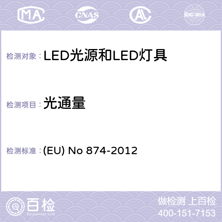 光通量 执行2010/30/EU的关于灯和灯具的能效标贴的指令 (EU) No 874-2012 Annex Ⅵ，Ⅶ