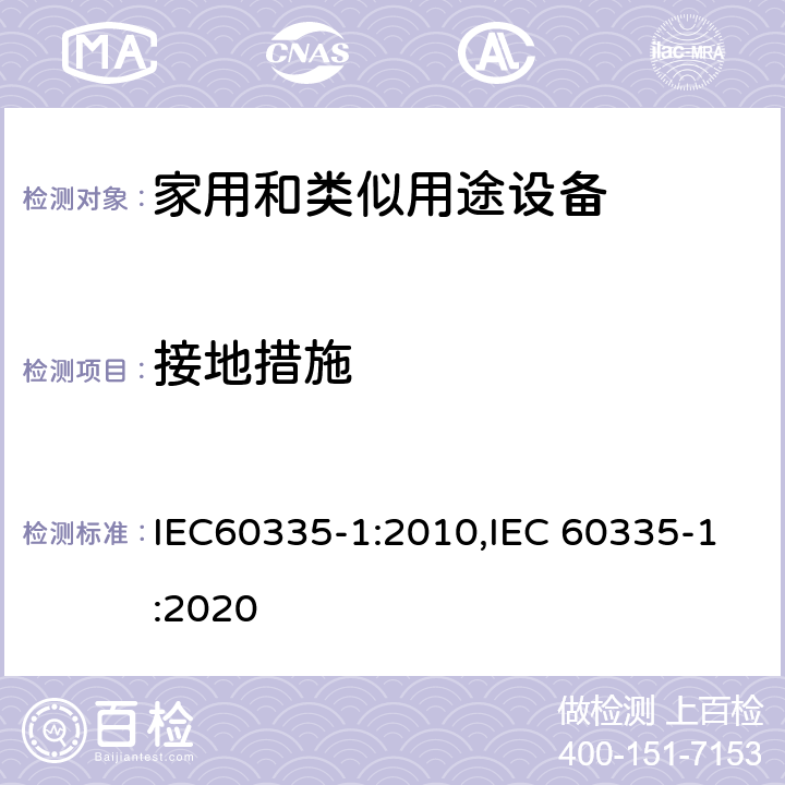 接地措施 家用和类似用途设备的安全 第1部分 通用要求 IEC60335-1:2010,IEC 60335-1:2020 27