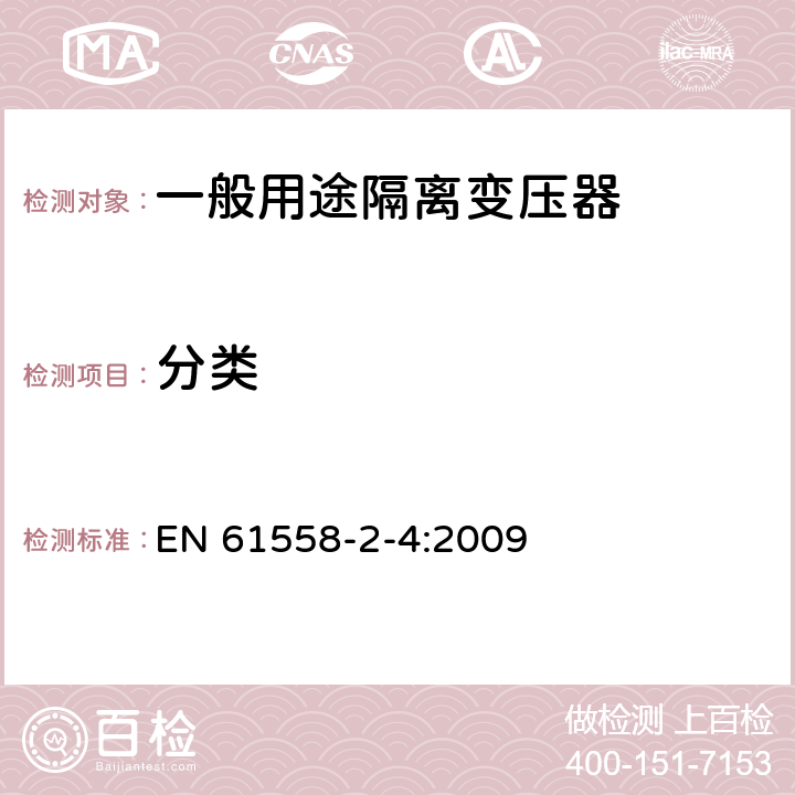 分类 电源电压为1100V及以下的变压器、电抗器、电源装置和类似产品的安全 第2-4部分:隔离变压器和内装隔离变压器的电源装置的特殊要求和试验 EN 61558-2-4:2009 7