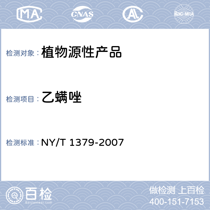 乙螨唑 蔬菜中334种农药多残留的测定 气相色谱质谱法和液相色谱质谱法 NY/T 1379-2007