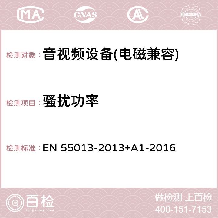 骚扰功率 《声音和电视广播接收机及有关设备无线电骚扰特性限值和测量方法》 EN 55013-2013+A1-2016 5.6