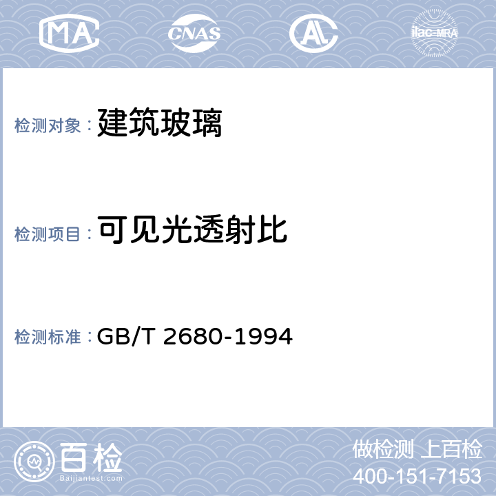 可见光透射比 建筑玻璃 可见光透射比,太阳光直接透射比、太阳能总透射比、紫外线透射比及有关窗玻璃参数的测定 GB/T 2680-1994