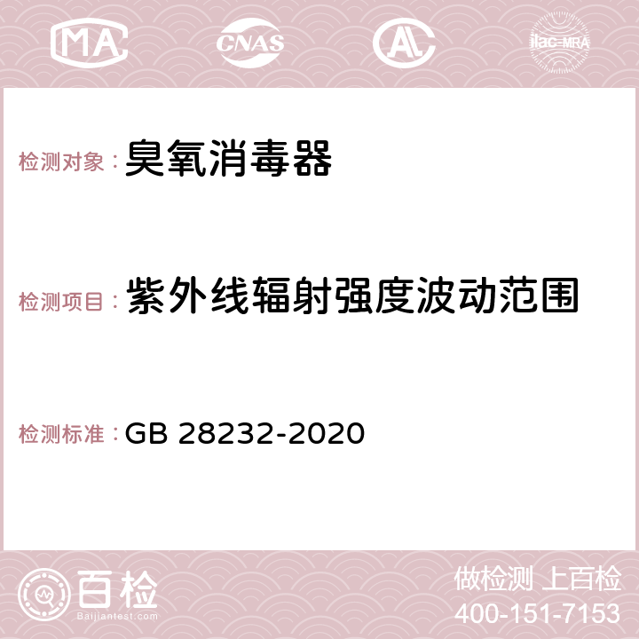 紫外线辐射强度波动范围 臭氧消毒器卫生要求 GB 28232-2020 （8.2.1.2.2）