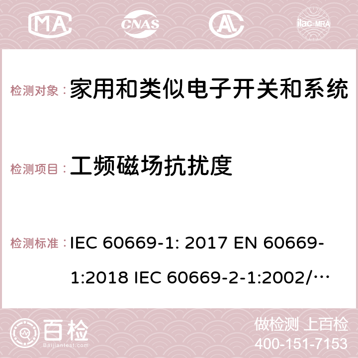 工频磁场抗扰度 家用和类似的固定电气装置的开关 IEC 60669-1: 2017 EN 60669-1:2018 IEC 60669-2-1:2002/A2:2015 EN 60669-2-1:2004/A12:2010 IEC 60669-2-4:2004 EN 60669-2-4:2005 IEC 60669-2-5:2013 EN 60669-2-5:2016