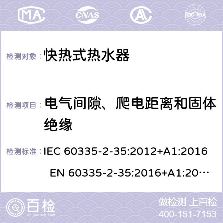 电气间隙、爬电距离和固体绝缘 家用和类似用途电器 快热式热水器的特殊要求 IEC 60335-2-35:2012+A1:2016 EN 60335-2-35:2016+A1:2019 AS/NZS 60335.2.35:2013+A1:2017 29