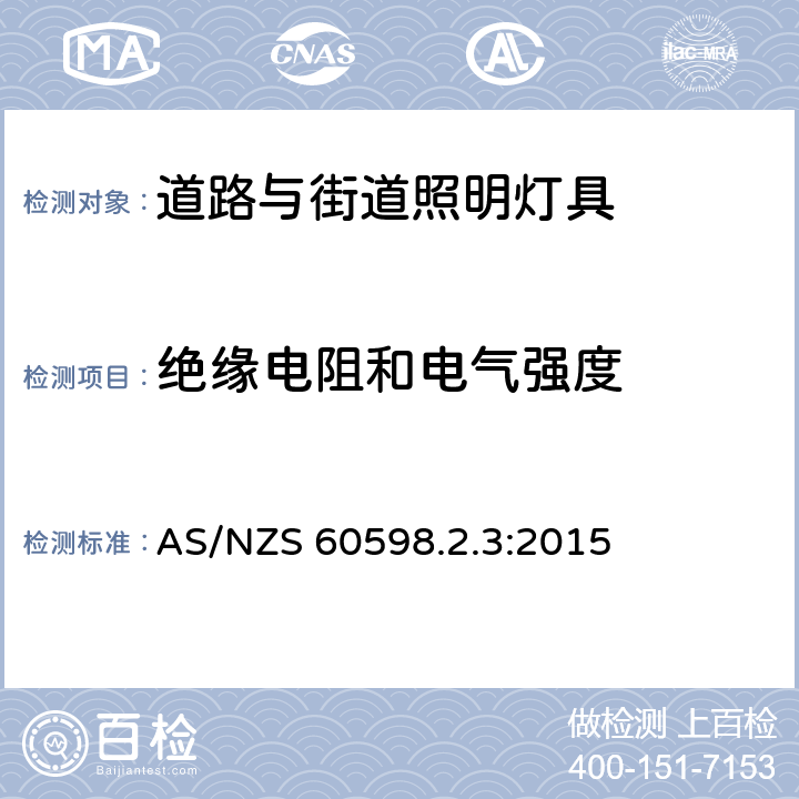 绝缘电阻和电气强度 灯具 第2-3部分：特殊要求 道路与街道照明灯具安全要求 AS/NZS 60598.2.3:2015 3.14