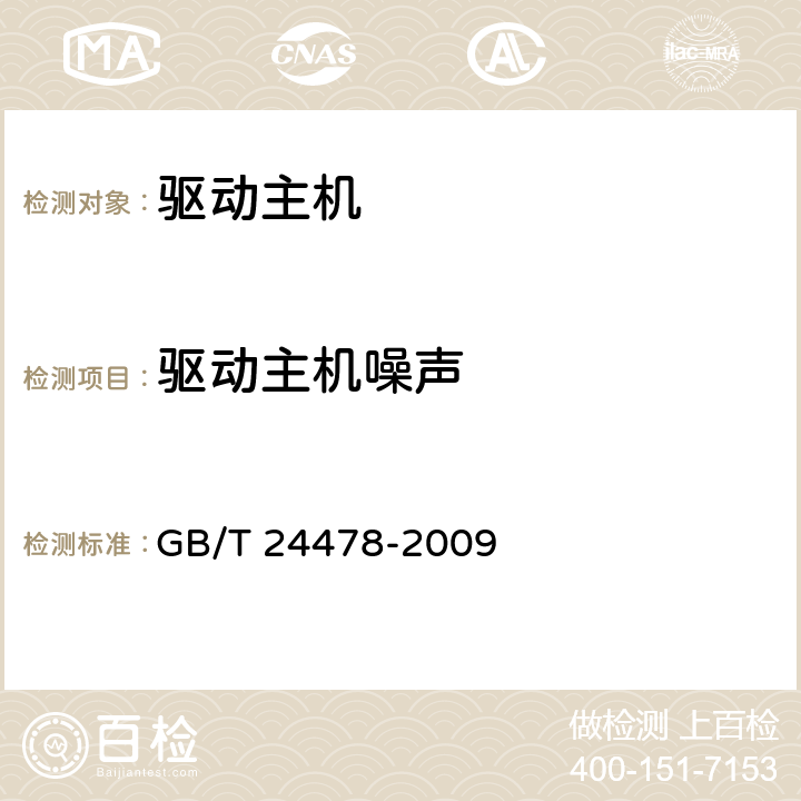 驱动主机噪声 电梯曳引机 GB/T 24478-2009 4.2.3.4,5.4.1
