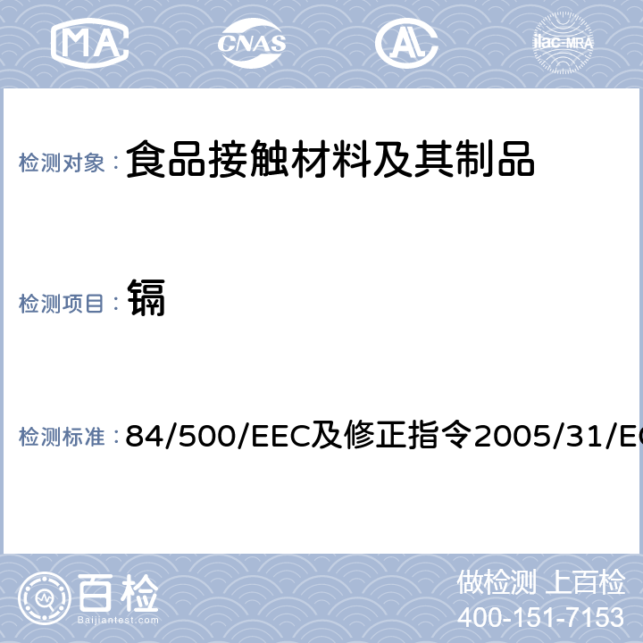 镉 与食品直接接触的陶瓷类产品的要求 84/500/EEC及修正指令2005/31/EC