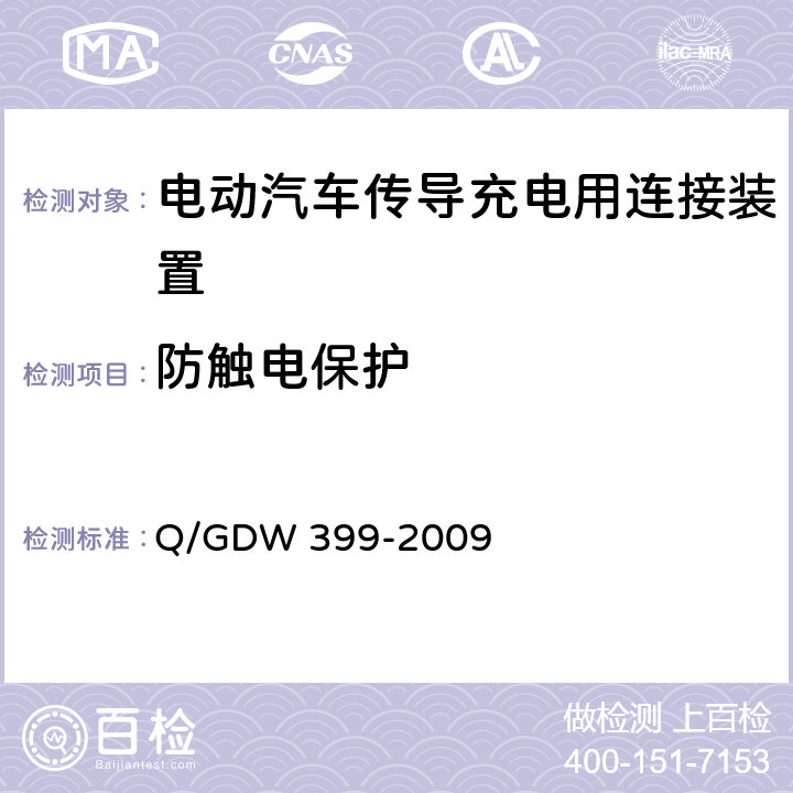 防触电保护 电动汽车交流供电装置电气接口规范 Q/GDW 399-2009 5