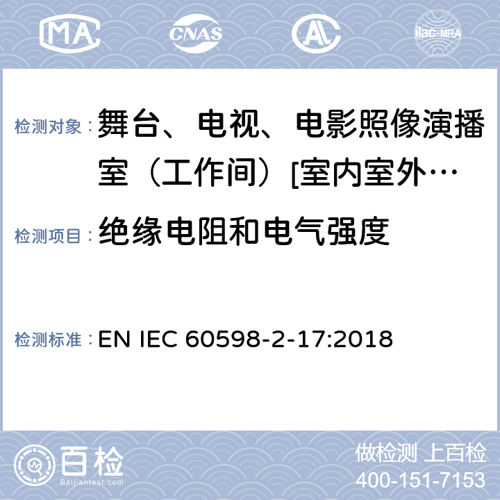 绝缘电阻和电气强度 灯具 第2-17部分:特殊要求-舞台、电视、电影照像演播室（工作间）[室内室外]用照明装置安全要求 EN IEC 60598-2-17:2018 17.15