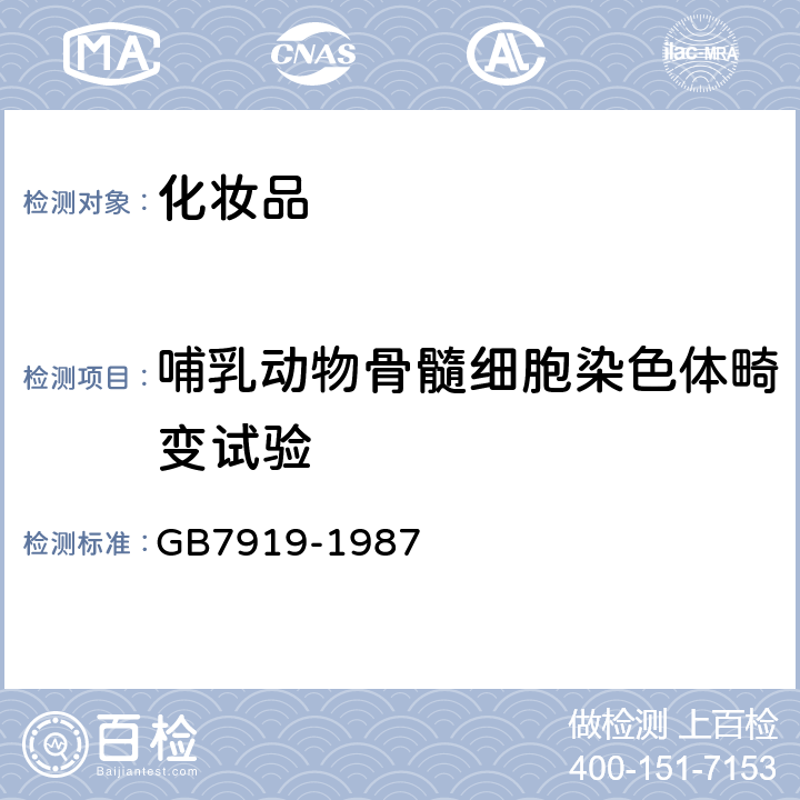 哺乳动物骨髓细胞染色体畸变试验 化妆品安全性评价程序和方法 GB7919-1987 5.15