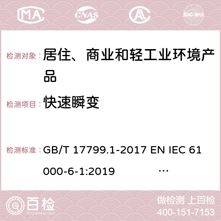 快速瞬变 电磁兼容 通用标准 居住、商业和轻工业环境中的抗扰度试验 GB/T 17799.1-2017 EN IEC 61000-6-1:2019 IEC 61000-6-1:2016 AS/NZS 61000.6.1:2006