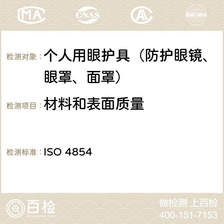 材料和表面质量 个人用眼护具 规范 ISO 4854 5