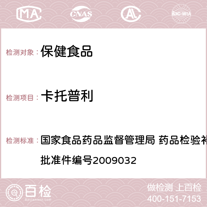 卡托普利 降压类中成药中非法添加化学药品补充检验方法 国家食品药品监督管理局 药品检验补充检验方法和检验项目批准件编号2009032