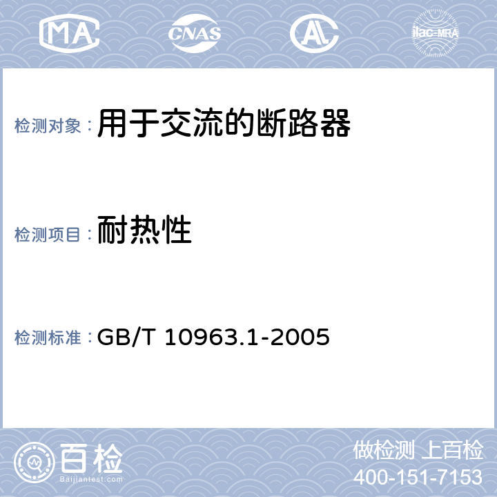 耐热性 电气附件 家用及类似场所用过电流保护断路器 第1部分：用于交流的断路器 GB/T 10963.1-2005 9.14