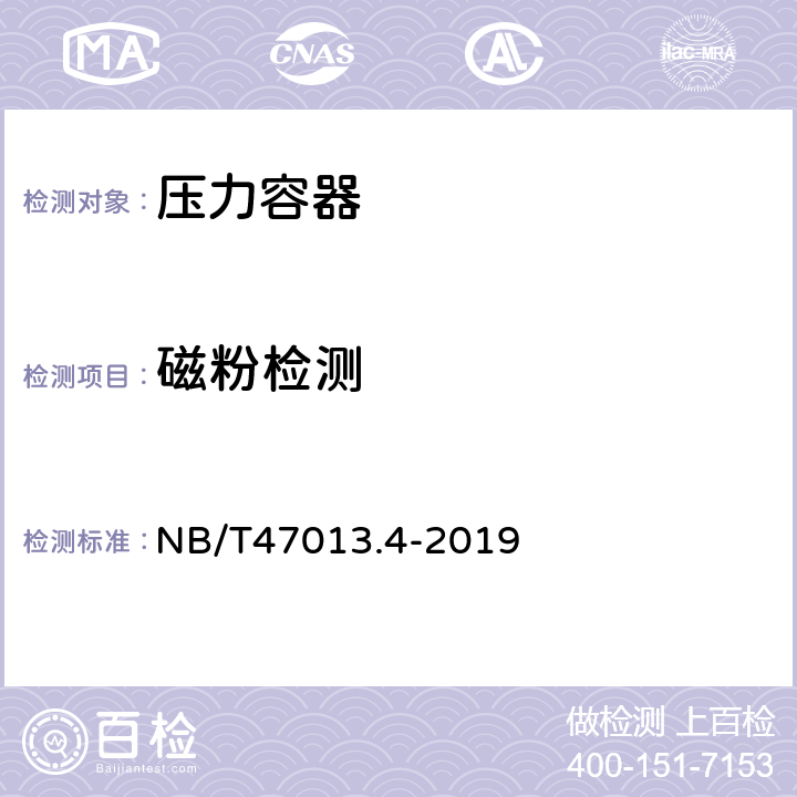 磁粉检测 承压设备无损检测 第4部分：磁粉检测 NB/T47013.4-2019