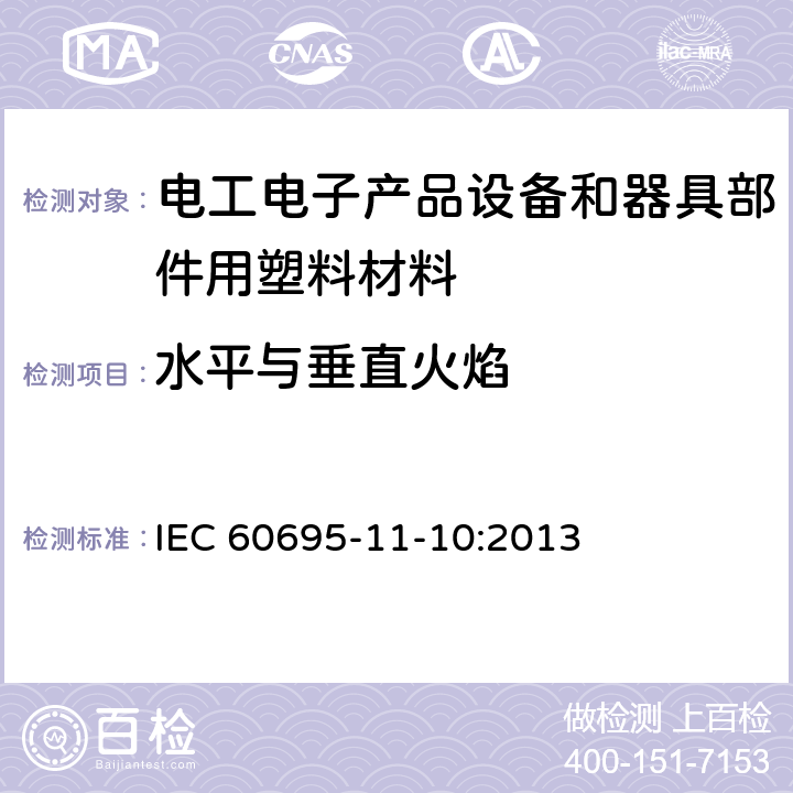 水平与垂直火焰 电工电子产品着火危险试验 第16部分: 试验火焰 50W 水平与垂直火焰试验方法 IEC 60695-11-10:2013