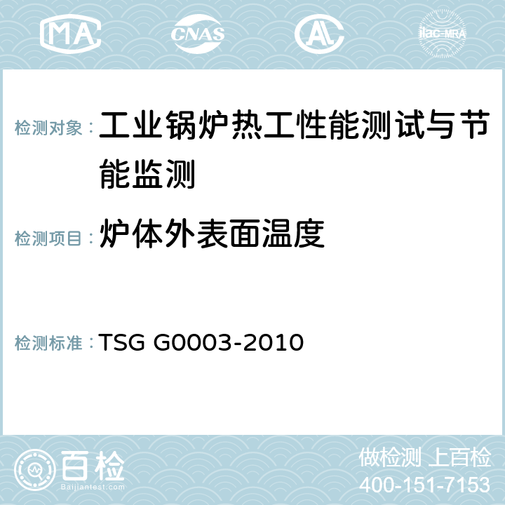 炉体外表面温度 工业锅炉能效测试与评价规则 TSG G0003-2010