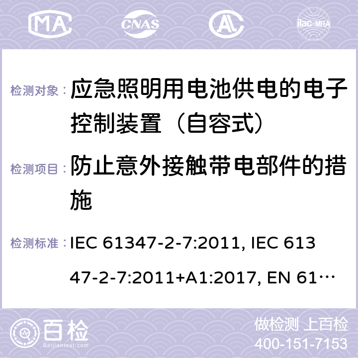 防止意外接触带电部件的措施 灯的控制装置 第2-7部分：应急照明用电池供电的电子控制装置（自容式）的特殊要求 IEC 61347-2-7:2011, IEC 61347-2-7:2011+A1:2017, EN 61347-2-7:2012, EN 61347-2-7:2012+A1: 2019, AS 61347.2.7:2019 8