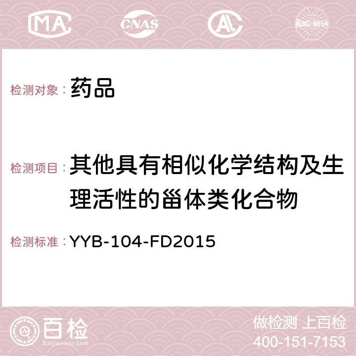 其他具有相似化学结构及生理活性的甾体类化合物 YYB-104-FD2015 甾体类药物检测方法